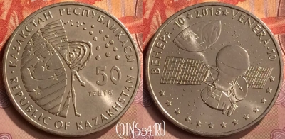 Казахстан 50 тенге 2015 года, Венера-10, UNC, 252m-077