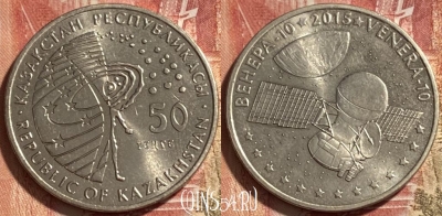 Казахстан 50 тенге 2015 года, Венера-10, 467q-002