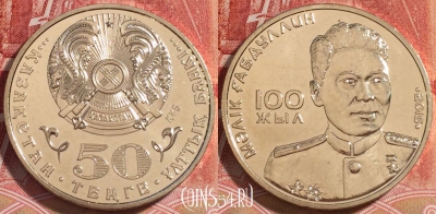 Казахстан 50 тенге 2015, Малик Габдуллин, UNC, b067-125