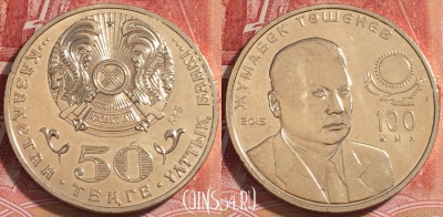 Казахстан 50 тенге 2015, Жумабек Ташенов, UNC, b067-128