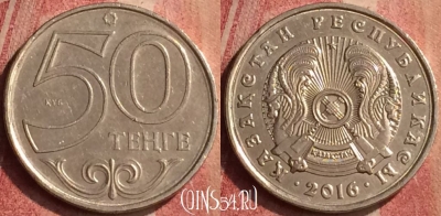 Казахстан 50 тенге 2016 года, 426-115