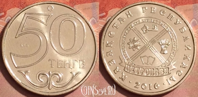Казахстан 50 тенге 2016 г., Петропавловск, UNC, 224l-097