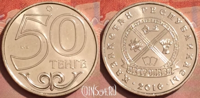 Казахстан 50 тенге 2016 г., Петропавловск, UNC, 224l-140