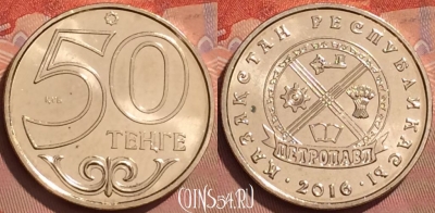 Казахстан 50 тенге 2016 г., Петропавловск, UNC, 226l-044