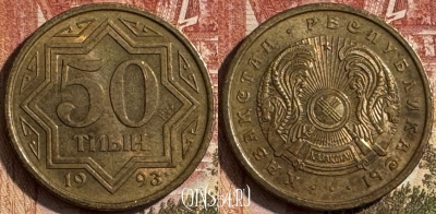 Казахстан 50 тиын 1993 года, KM# 5a, 191s-057
