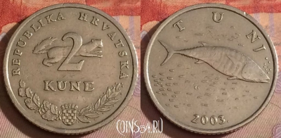Хорватия 2 куны 2003 года, KM# 10, 330-073