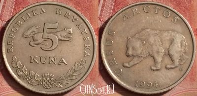Хорватия 5 кун 1994 года, KM# 23, 069l-065