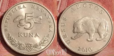 Хорватия 5 кун 2010 года, KM# 23, 075l-110