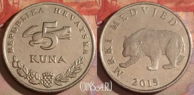 Хорватия 5 кун 2015 года, KM# 11, 330-058