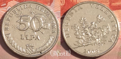 Хорватия 50 лип 2008 года, редкая, KM# 19, 085c-076
