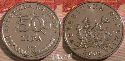 Хорватия 50 лип 2009 года, KM# 8, 133b-076