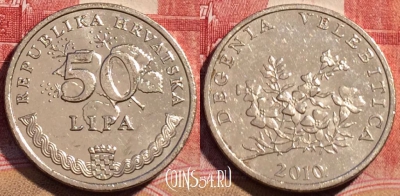 Хорватия 50 лип 2010 года, редкая, KM# 19, 071c-071