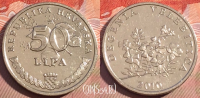 Хорватия 50 лип 2010 года, редкая, KM# 19, 085c-053