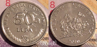 Хорватия 50 лип 2010 года, редкая, KM# 19, 191a-078