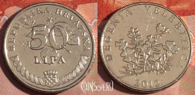 Хорватия 50 лип 2012 года, редкая, KM# 19, 228a-026