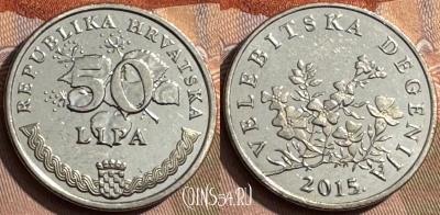 Хорватия 50 лип 2015 года, KM# 8, 294s-058