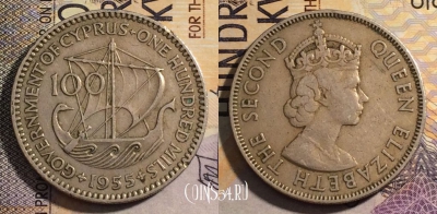 Кипр 100 милей 1955 года, KM# 37, 162-055
