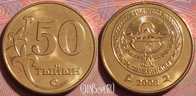 Киргизия 50 тыйын 2008 года, KM# 13, UNC, 071k-032
