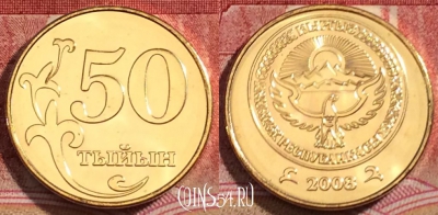 Киргизия 50 тыйын 2008 года, KM# 13, UNC, 228-066