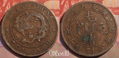 Китай (Кванг-Тунг) 10 кэш 1900 года, Y# 193, 150c-060