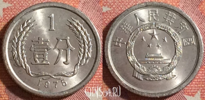 Китай 1 фэнь 1975 года, КМ# 1, 353-052