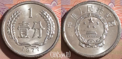 Китай 1 фэнь 1977 года, КМ# 1, 104b-011