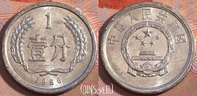 Китай 1 фэнь 1986 года, КМ# 1, 117b-101