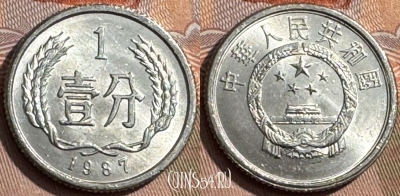 Китай 1 фэнь 1987 года, КМ# 1, 292s-045