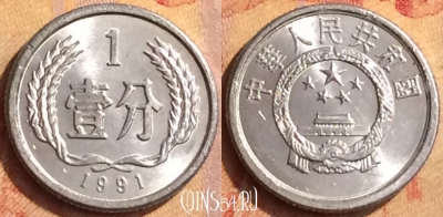 Китай 1 фэнь 1991 года, КМ# 1, 211o-013