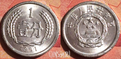 Китай 1 фэнь 1991 года, КМ# 1, 227i-045