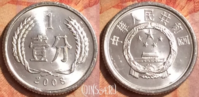Китай 1 фэнь 2008 года, КМ# 1, 130o-078