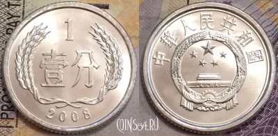 Китай 1 фэнь 2008 года, KM# 1, UNC, 155-089