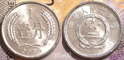 Китай 1 фэнь 2009 года, KM# 1, 148-041