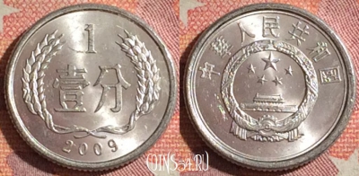 Китай 1 фэнь 2009 года, КМ# 1, 373-050