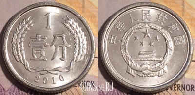 Китай 1 фэнь 2010 года, КМ# 1, 185a-065