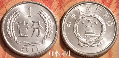 Китай 1 фэнь 2011 года, КМ# 1, 096n-138