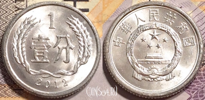 Китай 1 фэнь 2012 года, KM# 1, 142-097