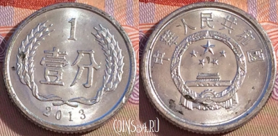 Китай 1 фэнь 2013 года, КМ# 1, 103b-016