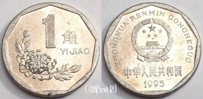 Китай 1 цзяо (джао) 1995 года, 80-058a
