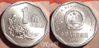 Китай 1 цзяо 1991 года, КМ# 335, 104g-038