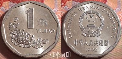 Китай 1 цзяо 1992 года, КМ# 335, 104b-100