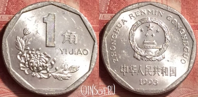 Китай 1 цзяо 1993 года, КМ# 335, 050l-147