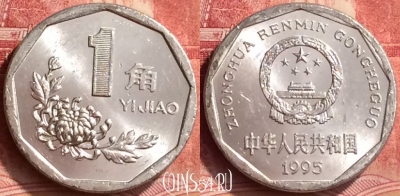 Китай 1 цзяо 1995 года, КМ# 335, 061m-120