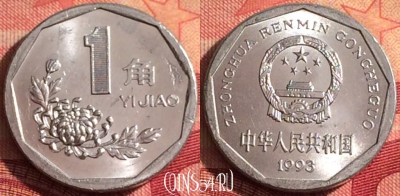 Китай 1 цзяо 1993 года, КМ# 335, 280i-008