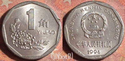 Китай 1 цзяо 1994 года, КМ# 335, 170i-008