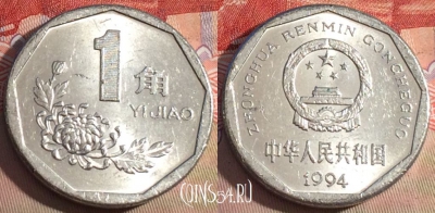 Китай 1 цзяо 1994 года, КМ# 335, 218a-054