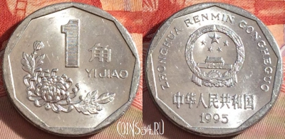 Китай 1 цзяо 1995 года, КМ# 335, 091b-030