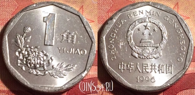 Китай 1 цзяо 1996 года, КМ# 335, 239i-047