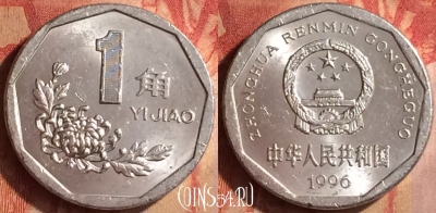 Китай 1 цзяо 1996 года, КМ# 335, 437-062