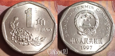 Китай 1 цзяо 1997 года, КМ# 335, 328g-093
